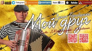 Денис Горобченко - Мой друг /official audio 2025/