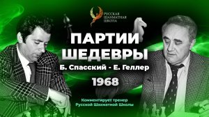 1968 Б.Спасский - Е.Геллер