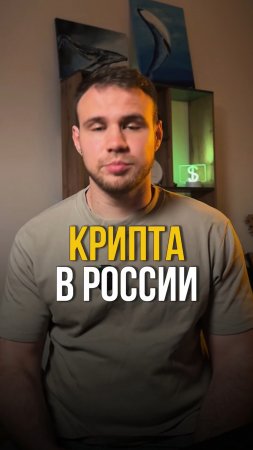 Как платить криптой в России
