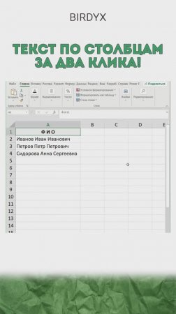 Раздели ФИО на столбцы за пару кликов✨ #excel #эксель #exceltutorial #birdyx #shorts #лайфхак
