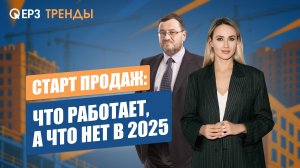Как застройщику не провалить старт продаж в 2025: кейсы, цифры, ошибки