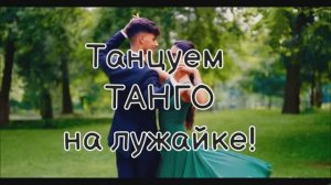 Танго классическое и с выпендрёжем!