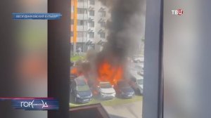 На севере Москвы сгорели 8 машин / Город новостей на ТВЦ