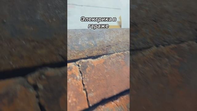 Электрика в гараже