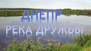 Днепр-река дружбы