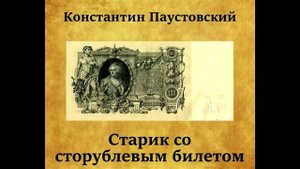Константин Паустовский. "Старик со сторублевым билетом".
Читает Андрей Шиманаев.