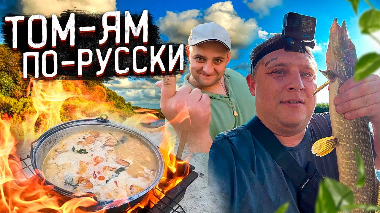 ПОЙМАЛ  ЩУКУ И ПРИГОТОВИЛИ С НЕЁ ТОМ-ЯМ ПО РУССКИ! ПО ТАКОМУ РЕЦЕПТУ ЕЩЕ НЕ КТО НЕ ГОТОВИЛ!