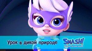 SMASH! Юные супергерои, 23 серия. Урок в дикой природе