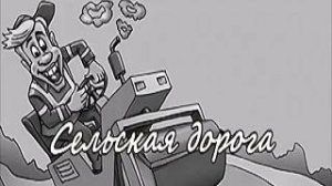 Сельская дорога (июль 2025)