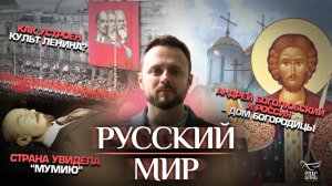 Страна увидела “Мумию”/Как устроен культ Ленина?/Андрей Боголюбский и Россия - дом Богородицы