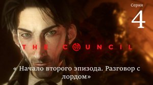 The  Council. Серия 4. Начало второго эпизода, разговор с лордом