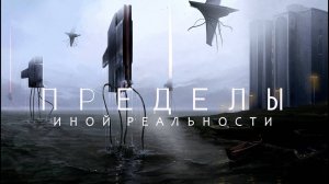 Тени иных Миров и их обитатели.