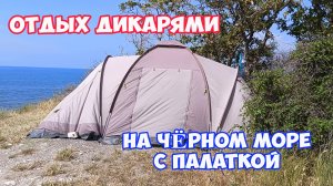 Отдых ДИКАРЯМИ с палаткой на Черном море. Бесплатные места для отдыха с палаткой. Отдых в Геленджике