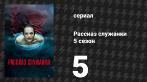 Рассказ служанки 5 сезон 5 серия «Сказка» (сериал, 2022)