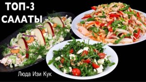 ТОП-3 салата, которые Вы точно будете готовить снова и снова, Вкусно Полезно салат