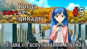 Когда плачут цикады. Расширенная история /Tokihogushi/ #5 Это убийство