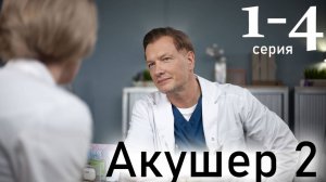 Акушер 2 сезон 1 2 3 4 5 6 7 8 серия (сериал 2025 премьера)