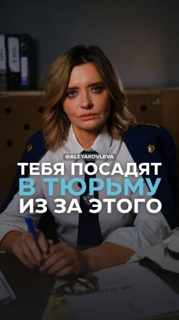 Тебя могут посадить в тюрьму из-за этого