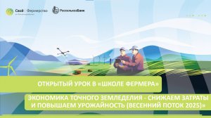 Открытый урок в «Школе Фермера»: Экономика точного земледелия
