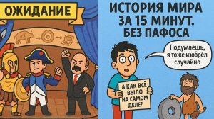История мира без пафоса за 10 минут (и это не лекция!)