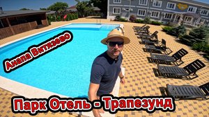 Шикарный Парк Отель Трапезунд в Витязево Анапа радует Атмосферой отдыха в Этом году +7(938)546-00-33