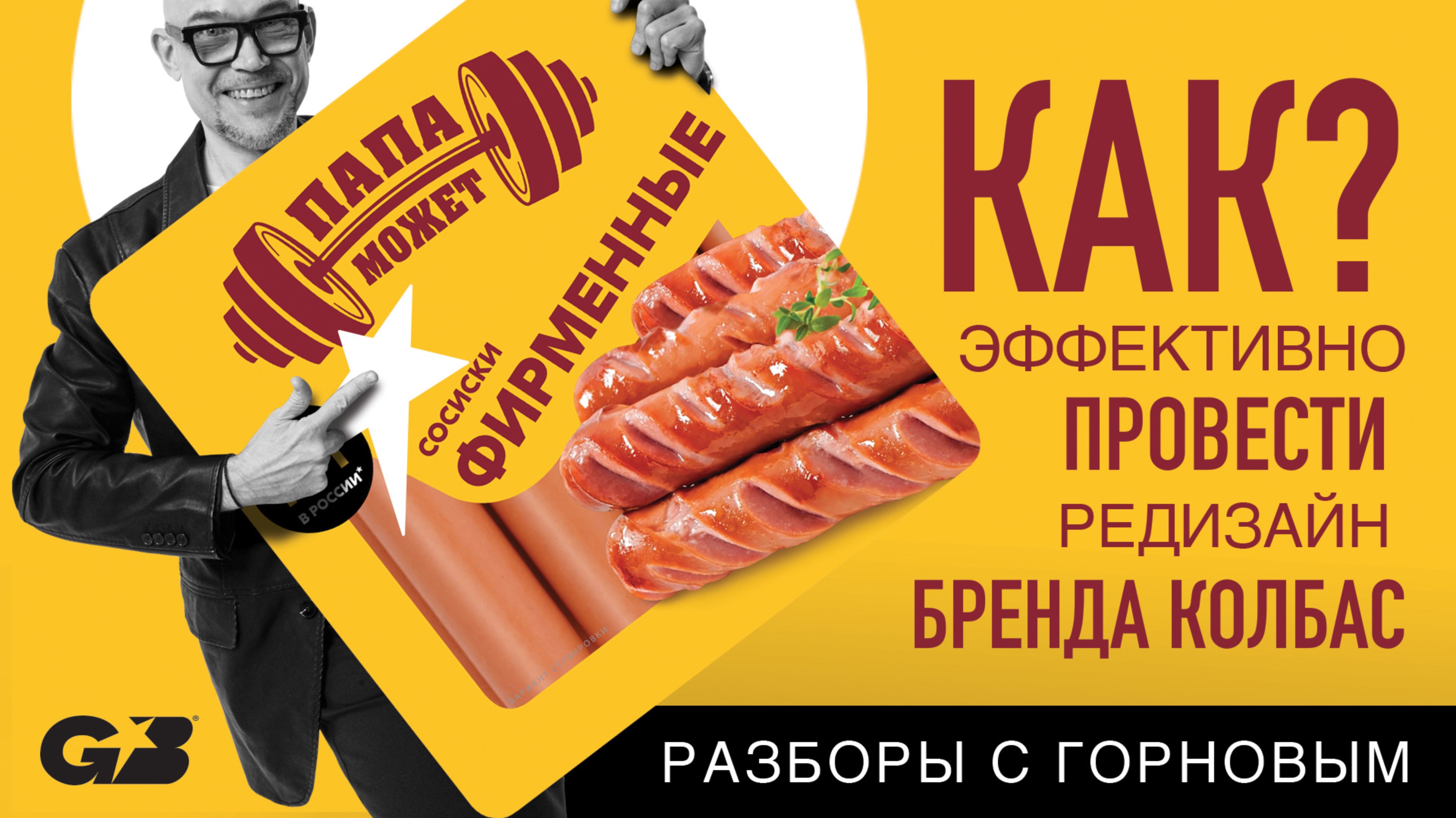 КАК ЭФФЕКТИВНО провести РЕДИЗАЙН бренда колбас