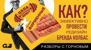 КАК ЭФФЕКТИВНО провести РЕДИЗАЙН бренда колбас