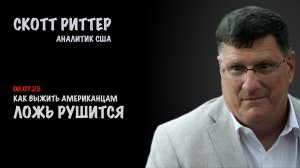 Ложь рушится | Скотт Риттер | Scott Ritter