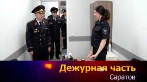 Дежурная часть - Саратов - 07-07-2025