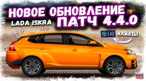 НОВАЯ МАШИНА — LADA ISKRA, НОВАЯ ВАЛЮТА — АЛМАЗЫ | ОБЗОР НОВОГО ОБНОВЛЕНИЯ — ПАТЧ 4.4.0 | DR УГ