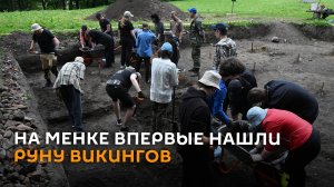 Руна викингов впервые найдена на городище на Менке