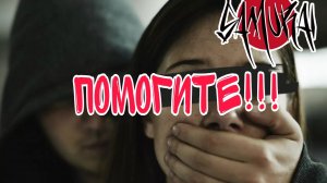 Меня похитили!!!