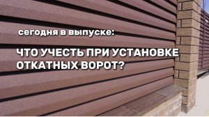 Что учесть при установке откатных ворот? Забор жалюзи со скрытым крепежом, как крепятся?