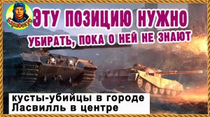 ШИКАРНАЯ ПОЗИЦИЯ для картонного СТ (или ПТ). Ласвилль. Новичку понравится. Мир танков