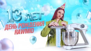 День Рождения мечты с RAWMID – 13 лет вместе! Скидки в июле на технику до 50%!