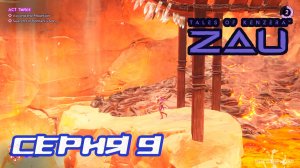 (МЕТРОИДВАНИЯ) ПРОХОЖДЕНИЕ TALES OF KENZERA ZAU. ЧАСТЬ 9.