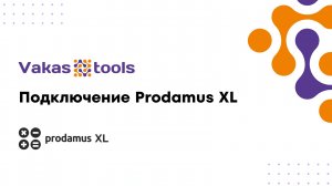 Подключение Prodamus XL