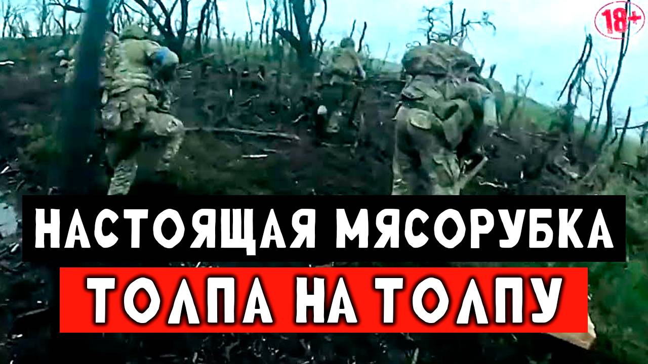 Жесткий штурм, попали в мясорубку