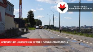 Ремонт улицы Милиционной в Ижевске