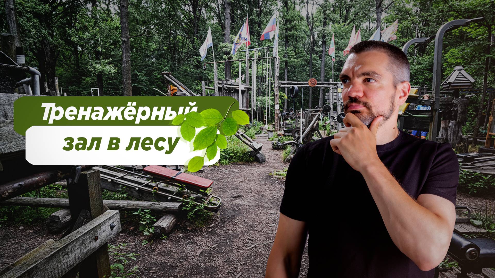 Тренажёрный зал в лесу