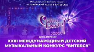XXIII Международный детский музыкальный конкурс "Витебск-2025" | День первый