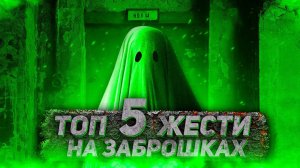 ТОП 5 НЕОЖИДАННЫХ ВСТРЕЧ С МАНЬЯКАМИ НА ЗАБРОШКАХ