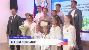 Звание «мать-героиня» присвоили сразу трём многодетным мамам Нижегородской области