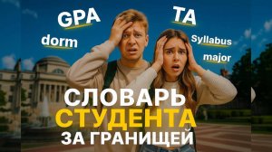 Ты точно готов к учёбе за границей? 15 слов, без которых не выжить на кампусе