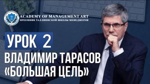 Уроки Владимира Тарасова. Урок 2: Большая цель