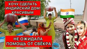 Борюсь с индийской грязью, строю дорогу в доме у родственников. Помощь и поддержка только от свёкра