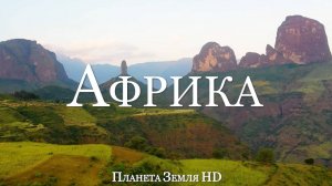 Африка HD - Живописный Фильм-релаксация С Успокаивающей Музыкой