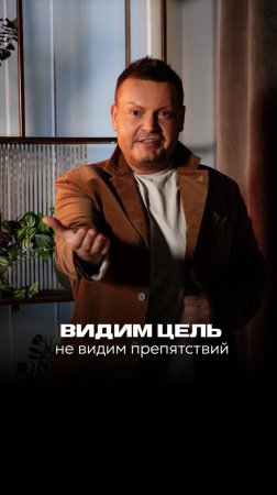 Видим цель не видим препятствий!