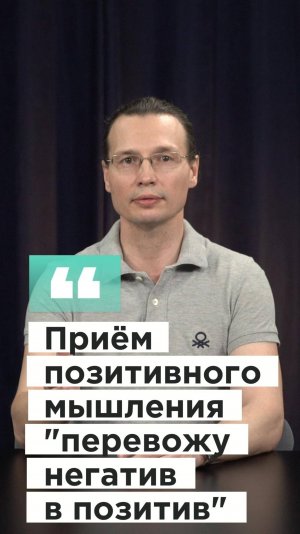 Вадим Лёвкин - ППМ-Перевожу негатив в позитив