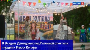 В Усадьбе Демидовых под Гатчиной отметили праздник Ивана Купалы